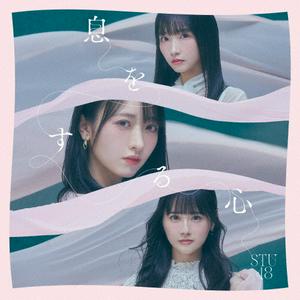 STU48 息をする心 jacket image