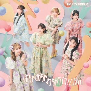 FRUITS ZIPPERのはちゃめちゃわちゃライフ!をリクエストしよう！