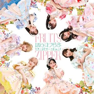 FRUITS ZIPPERのぱわーオブらぶをリクエストしよう！
