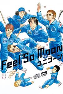 ユニコーンのFeel So Moonをリクエストしよう！
