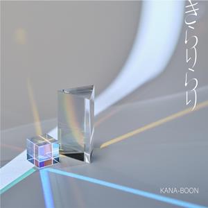 KANA-BOON きらりらり jacket image