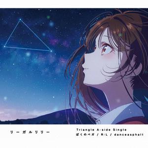 リーガルリリーのdanceasphaltをリクエストしよう！
