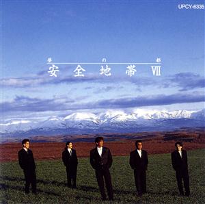 安全地帯のあの夏を追いかけてをリクエストしよう！