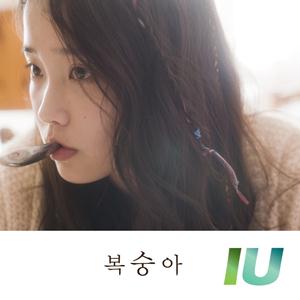 IU ポクスンア jacket image