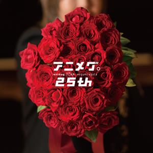 緒方恵美のKomm,susser Todをリクエストしよう！