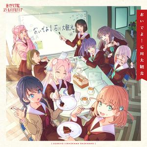 スリーズブーケの恋景色昭和ロマンをリクエストしよう！