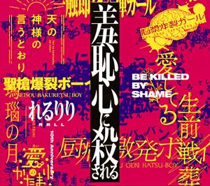 緒方恵美の脳漿炸裂ガールをリクエストしよう！