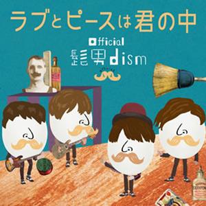 Official髭男dismの始発が導く幸福論をリクエストしよう！