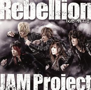 JAM ProjectのRebellion~反逆の戦士達~をリクエストしよう！