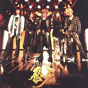 JAM ProjectのZERO-BLACK BLOOD-をリクエストしよう！