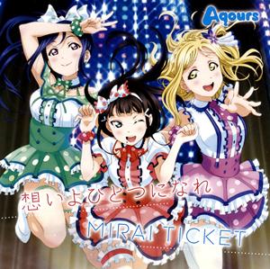 AqoursのMIRAI TICKETをリクエストしよう！