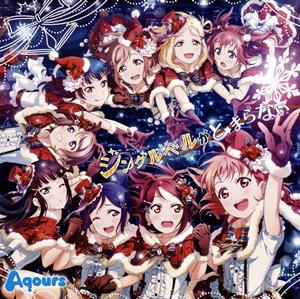 Aqoursの聖なる日の祈りをリクエストしよう！