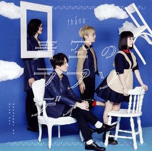 fhana 青空のラプソディ jacket image