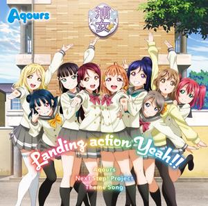 AqoursのLanding action Yeah!!をリクエストしよう！