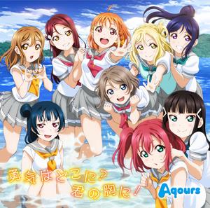 Aqoursの“MY LIST”to you!をリクエストしよう！