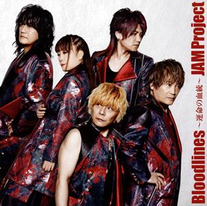 JAM ProjectのBloodlines~運命の血統~をリクエストしよう！