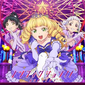 Liella!のノンフィクション!!をリクエストしよう！