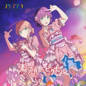 スリーズブーケの千変万華をリクエストしよう！