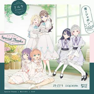 スリーズブーケのSpecial Thanksをリクエストしよう！