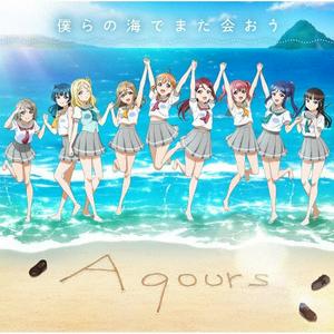 Aqoursの僕らの海でまた会おうをリクエストしよう！