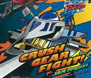 JAM ProjectのCRUSH GEAR FIGHT!!をリクエストしよう！