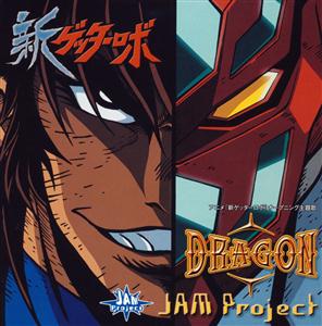 JAM ProjectのDRAGONをリクエストしよう！