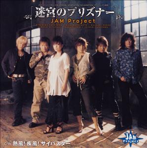 JAM Projectの迷宮のプリズナーをリクエストしよう！