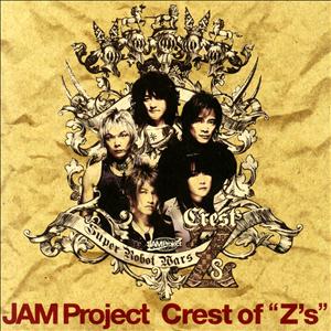 JAM ProjectのCrest of “Z’s”をリクエストしよう！