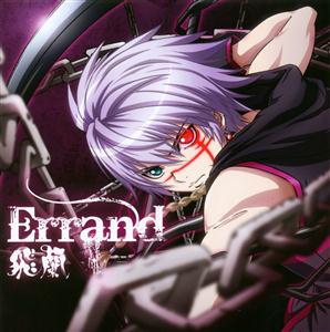 飛蘭のErrandをリクエストしよう！