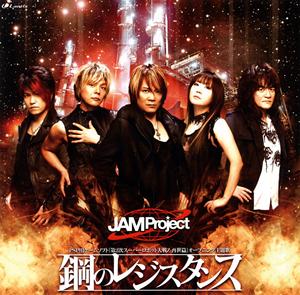 JAM ProjectのThe advent of Genesisをリクエストしよう！