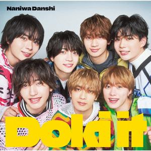 なにわ男子のDon’t Worry!!をリクエストしよう！