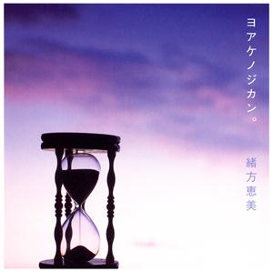 緒方恵美のbelieve meをリクエストしよう！