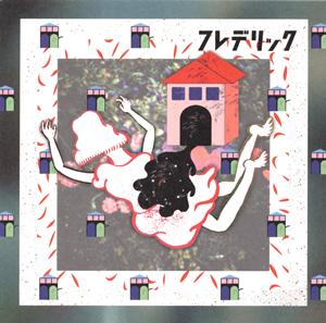 フレデリックのbunca buncaをリクエストしよう！