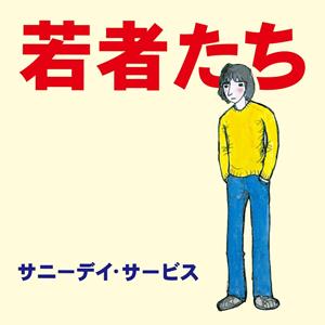 サニーデイ・サービスの昨日・今日・明日をリクエストしよう！