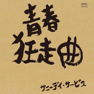 サニーデイ・サービスの青春狂走曲をリクエストしよう！