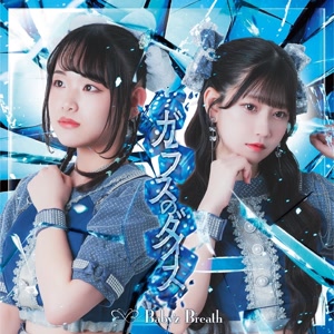 Baby’z Breathのガラスのダイスをリクエストしよう！