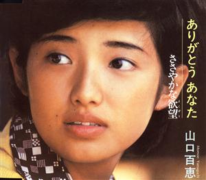 山口百恵のありがとう あなたをリクエストしよう！
