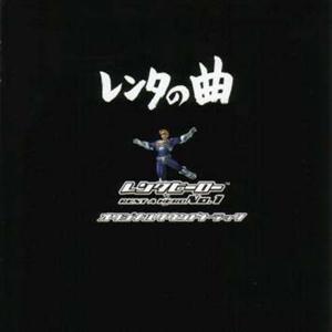 影山ヒロノブの君は人のためにレンタヒーローになれるかをリクエストしよう！