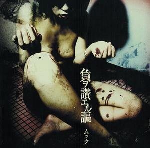 ムックの友達が死んだ日をリクエストしよう！