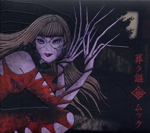 ムックの帰らぬ人をリクエストしよう！