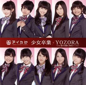 アイドルカレッジの少女卒業をリクエストしよう！