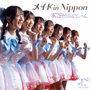 あっとせぶんてぃーんのメイド in Nipponをリクエストしよう！