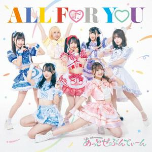 あっとせぶんてぃーんのALL FOR YOUをリクエストしよう！
