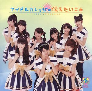 アイドルカレッジの僕のシャッターチャンスをリクエストしよう！