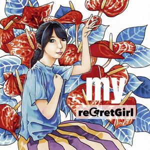 reGretGirlの二色浜をリクエストしよう！