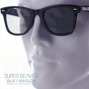 SUPER BEAVERのらしさをリクエストしよう！