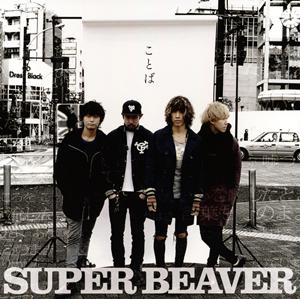 SUPER BEAVERのことばをリクエストしよう！