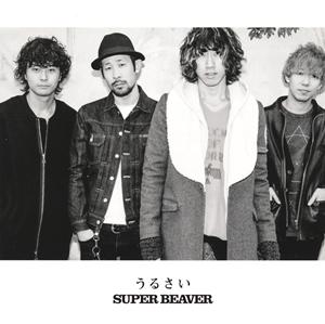 SUPER BEAVERのうるさいをリクエストしよう！