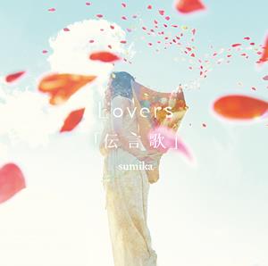 sumikaの伝言歌をリクエストしよう！