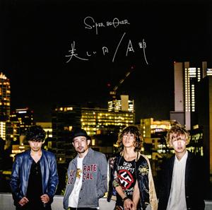 SUPER BEAVERの全部をリクエストしよう！